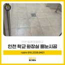 동명초등학교 | 학교줄눈시공 인천 동명초등학교 화장실 시공 후기 메가줄눈