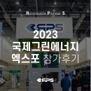 [알피오 소식] 2023 국제그린에너지엑스포 참가 후기:)
