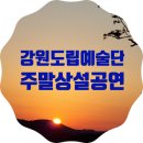 춘천시립예술단 찾아가는 공연 이미지