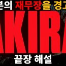 일본이 다시 전쟁 가능한 국가가 된다면? - 아키라(AKIRA) 결말 해석 | 해설 | 리뷰 이미지