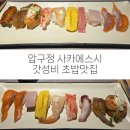 미성회초밥 | 압구정사카에스시 | 숨은 초밥맛집 내돈내산 후기