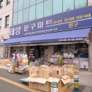 태양문구마트