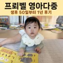 프뢰벨 영아다중 내돈내산 1년 후기 | 생후 50일부터 13개월까지 시기별 활용법, 전집 추천