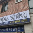 송원산야초건강원