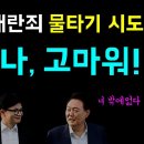 룬건희-한뚜껑의 내란죄 물타기 시나리오 '동후나, 고마워!', 김용현은 왜 검찰로 간나?... 검찰특수수본부장의 정체, 내란죄 수사가능 이미지