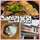 덕천역 | 덕천밥집 [신라농원] 비오는 주말 가족외식 후기 덕천역고기집 즉석철판 돼지갈비·솥밥·밀면 맛집
