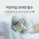 아이미소어린이집 | 토이미소 비박스빨대컵 후기｜아기첫빨대컵 어린이집 준비물 추천