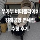 세라블라썸신세계김해점 | 휴대용유모차 부가부 버터플라이2 김해공항 면세점 수령 후기