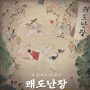 전통액션 연희극 <쾌도난장> 이미지