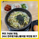 무안국밥 | 무안 가성비 맛집 탐방: 24시 전주명가콩나물국밥 무안점 방문 솔직 후기