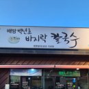 백년초바지락칼국수