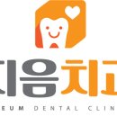 지음치과의원 이미지