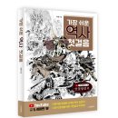 만호장 | [리뷰어스클럽-동양북스] <가장 쉬운 역사 첫걸음> 서평단 모집