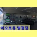 신해남점기아오토큐부분정비공업 | 병점역 자동차정비 전문 기아오토큐 병점점 친절과 꼼꼼함으로 인정받는 곳