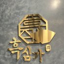 흑심가 | [한림 흑돼지] 흑심가 내돈내산 후기