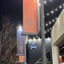 센텀돼지집 | 맛집] 가성비 너무 좋고 역대급 최강의 서비스를 누릴 수 있는 부산 식당3선 센텀점 돼지갈비 외식 후기