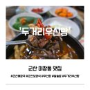 이비가짬뽕군산산북점 | 군산 미장동 맛집 두거리우신탕 | 전주 본점 다니다가 또 찾은 집