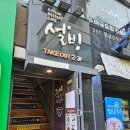 신포과일 | 설빙 신포점 방문후기｜아이와 먹은 메론빙수, 역시 빙수는 설빙!
