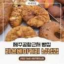 라온 커피맥주 | 제주 공항 근처 제주빵지순례! 빵 크기 미친 라온베이커리 남녕점 (야식, 조식 활용 포장 후기)