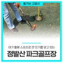 고양시 정발산 파크골프장 - 고양시청에서 소개 이미지