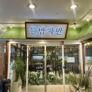 굴포천 L | 굴포천역 한정식 맛집 들밥차반 l 마미스 벌데이 룸 이용 후기 🍲