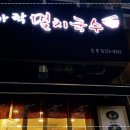 맛있는멸치국수 이미지