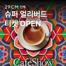 🚨 서울카페쇼 X 29CM 슈퍼 얼리버드, 단 7일 남았습니다! 이미지