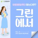 괘내마을 지역아동센터 | 산본 아동발달센터 찾는다면? 언어·놀이·감통(그린아동발달센터 실제 후기)