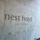 네스트 | 인천 네스트호텔 조식 내돈내산 후기