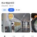 판교제일순대국
