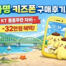 KT | 화명 휴대폰 키즈폰 KT 폼폼푸린 차비 구매 후기