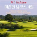 해남골프연습장 | 해구 미션힐스CC 해남항공 직항 올포함 특가 남코스(6, 7, 9, 10번) 72홀 라운딩 완전 정복 가이드
