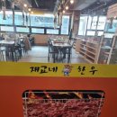 재교네한우 | 하늘도시 고기집 한우 맛있는집 재교네한우 방문후기