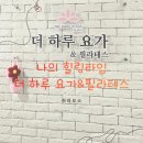 더하루 | 출산 후 처음 간 두정동 요가원, 더하루요가&amp;필라테스 솔직 후기