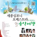 [2012.8.16] 세종심포니오케스트라와 함께하는 청소년음악회 이미지