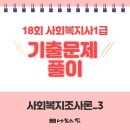사회복지사 1급 기출문제풀이 - 사회복지조사론 이미지