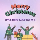 삼성도서관 | 삼성역 코엑스 별마당도서관 트리 후기 따듯한 크리스마스 보내기