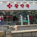 건강왕약국 이미지