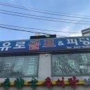 유로골프피팅 | 수원시 장안구 골프피팅 스윙분석 중고골프 중고골프채/ 믿음직한 기술력 품질좋은 제품 유로골프피팅