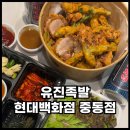 부천시청역맛집 유진족발 현대백화점 중동점 튀김족발 포장 후기