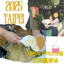 문봉 | [2025 대만 타이페이] 대만 전통 아이스크림 북문봉리빙(北門鳳李冰) 솔직 후기