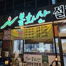 봉화산설렁탕전문점 | 원주시 설렁탕 맛집 봉화산설렁탕 혁신점