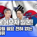 한 번 붙어보자 일본! 우리가 쫄릴 필요 전혀 없는 경제적 이유. 선대인-이종우대담 이미지