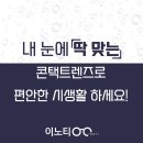 이노티 안경콘택트렌즈 이미지