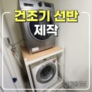 노원-현장-1100 | 영천 건조기 선반 제작 설치 좁은 세탁실 공간 해결