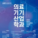 [SAIHST] 성균관대학교 삼성융합의과학원 의료기기산업학과 2018 전기 일반전형 대학원생 모집 이미지