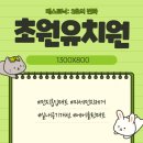 초원유치원 이미지