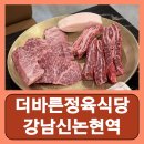 바른고기 정돈 | 신논현 맛집 고기집 강남 소고기집 강남역 고깃집 더바른정육식당 강남신논현역 후기
