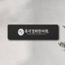 흑석경희한의원 이미지