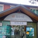 강릉짬뽕순두부동화가든 | <강원 강릉> 강릉 짬뽕 순두부 동화 가든 / 정보 후기